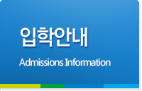 입학안내 Department Information