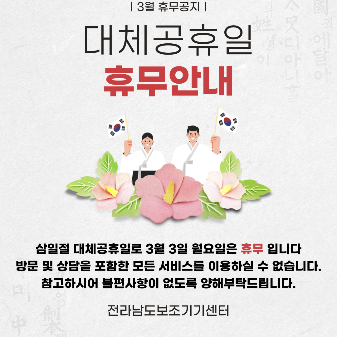 [휴무 안내] 3월 3일 삼일절 대체 휴무 안내 사진