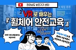 전라남도 보조기기센터 VR 이동보조기기 안전교육 체험관 구축 관련된 이미지 입니다