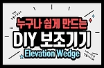 전라남도보조기기센터 맞춤형 개조 제작 서비스 DIY 보조기기 만들기