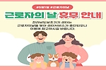 [휴무안내] 5월 1일 근로자의 날 휴무안내 관련된 이미지 입니다