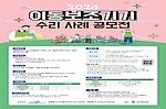 [공모전 안내]  '2024 이동보조기기 수리 사례 공모전' 안내 관련된 이미지 입니다