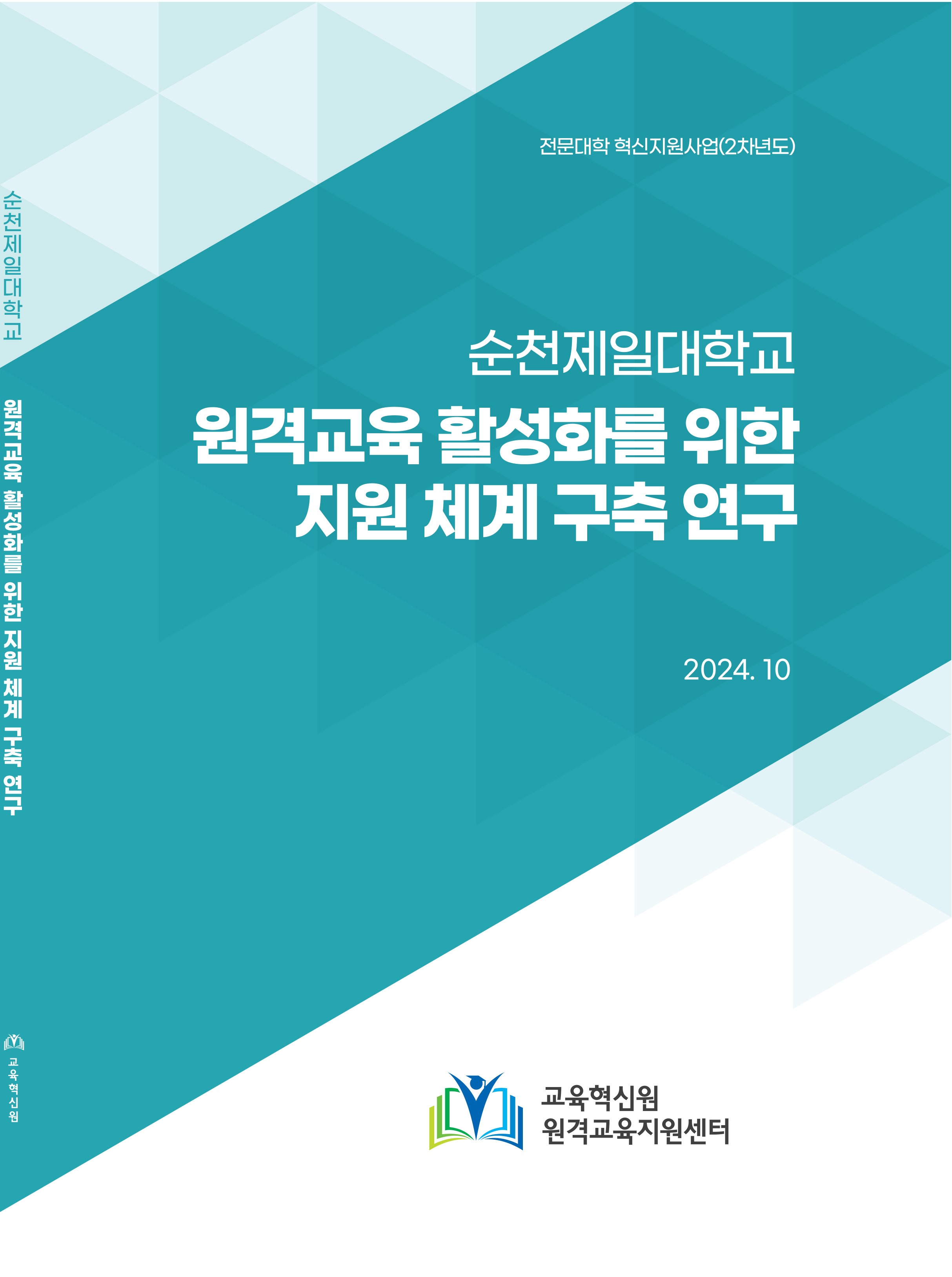 원격교육 활성화를 위한 지원 체계 구축 관련된 이미지 입니다