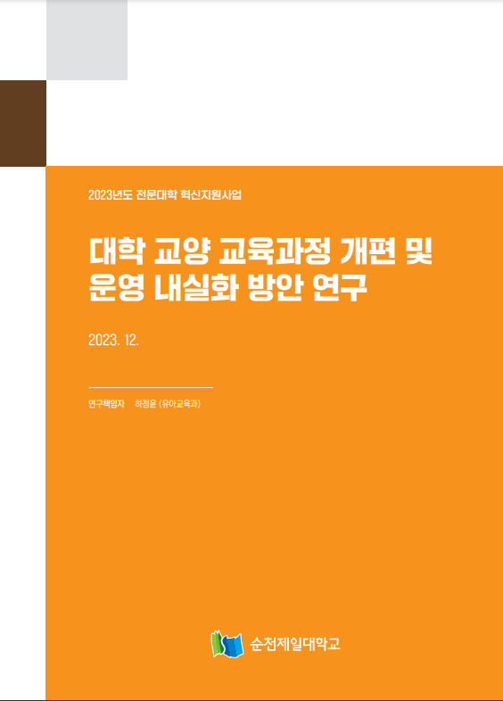 2023학년도 대학 교양 교육과정 개편 및 운영 내실화 방안 연구 관련된 이미지 입니다