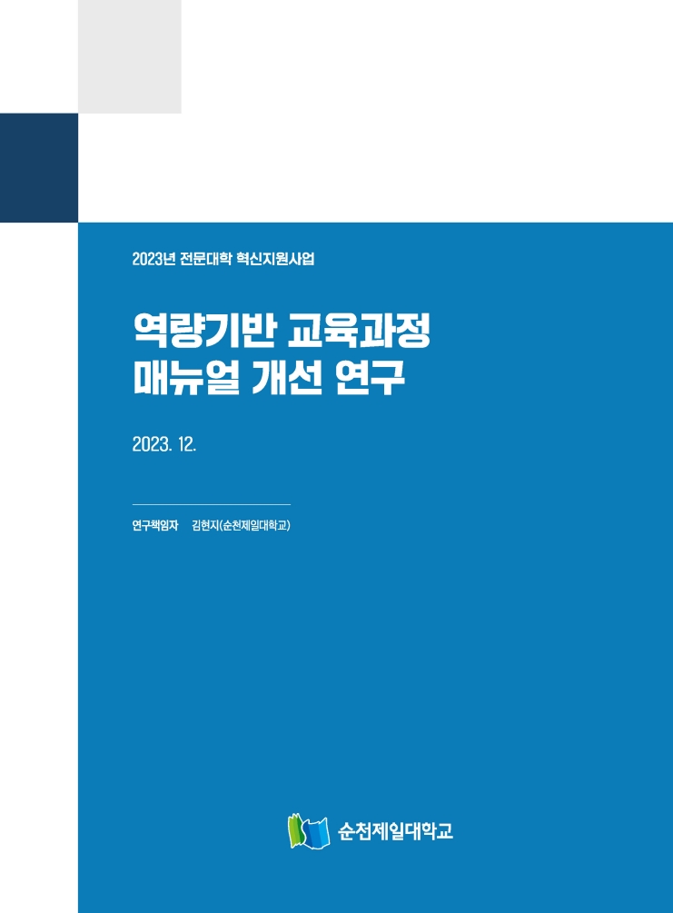 역량기반 교육과정 매뉴얼 개선 연구 관련된 이미지 입니다