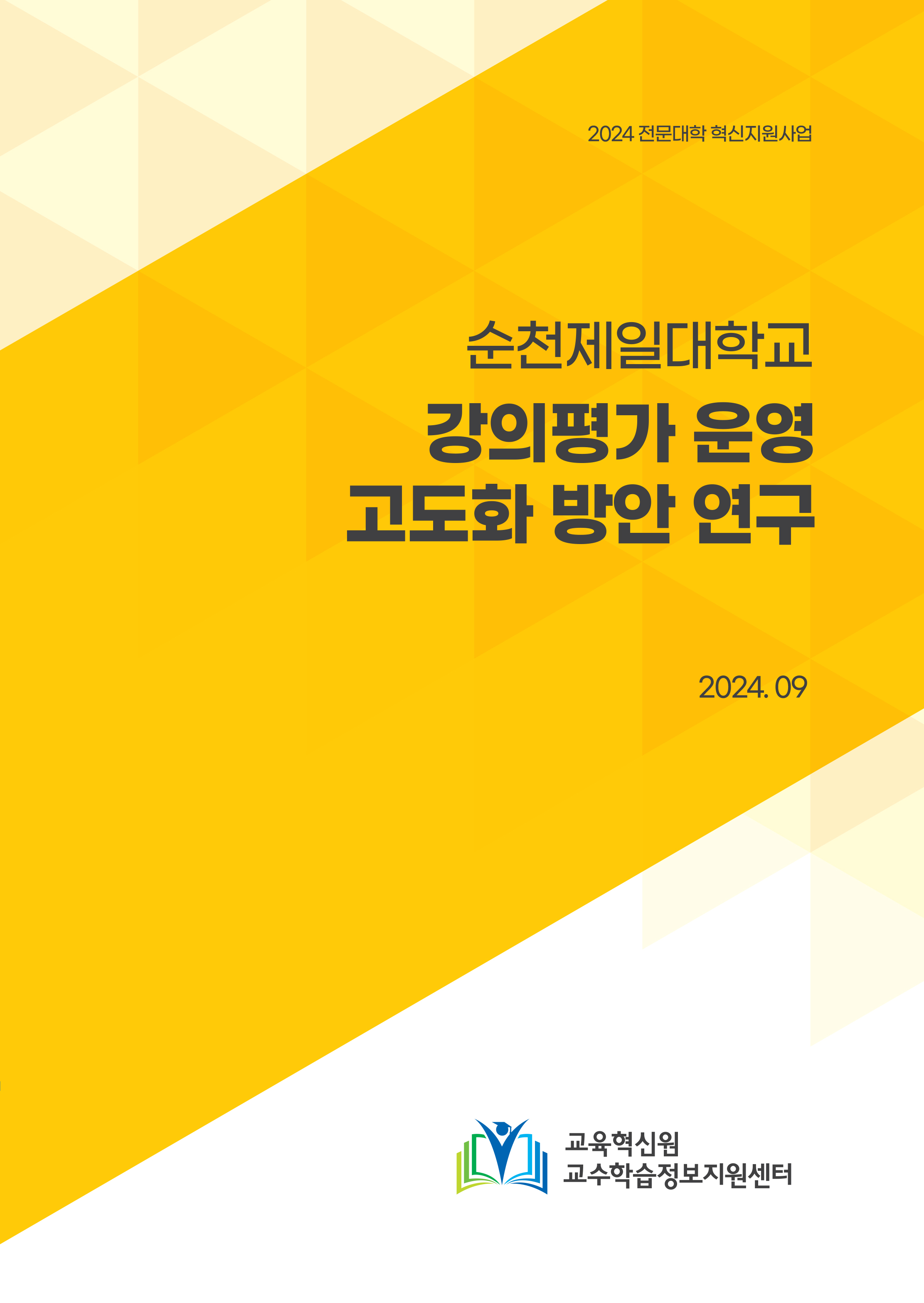 강의평가 운영 고도화 방안 연구 관련된 이미지 입니다