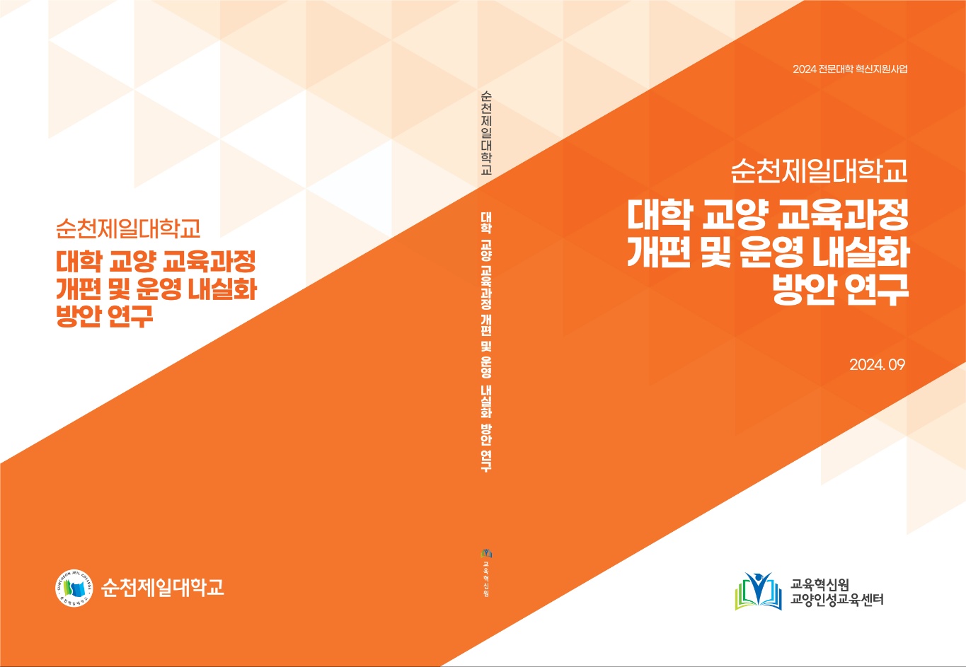 2024학년도 대학 교양 교육과정 개편 및 운영 내실화 방안 연구 관련된 이미지 입니다